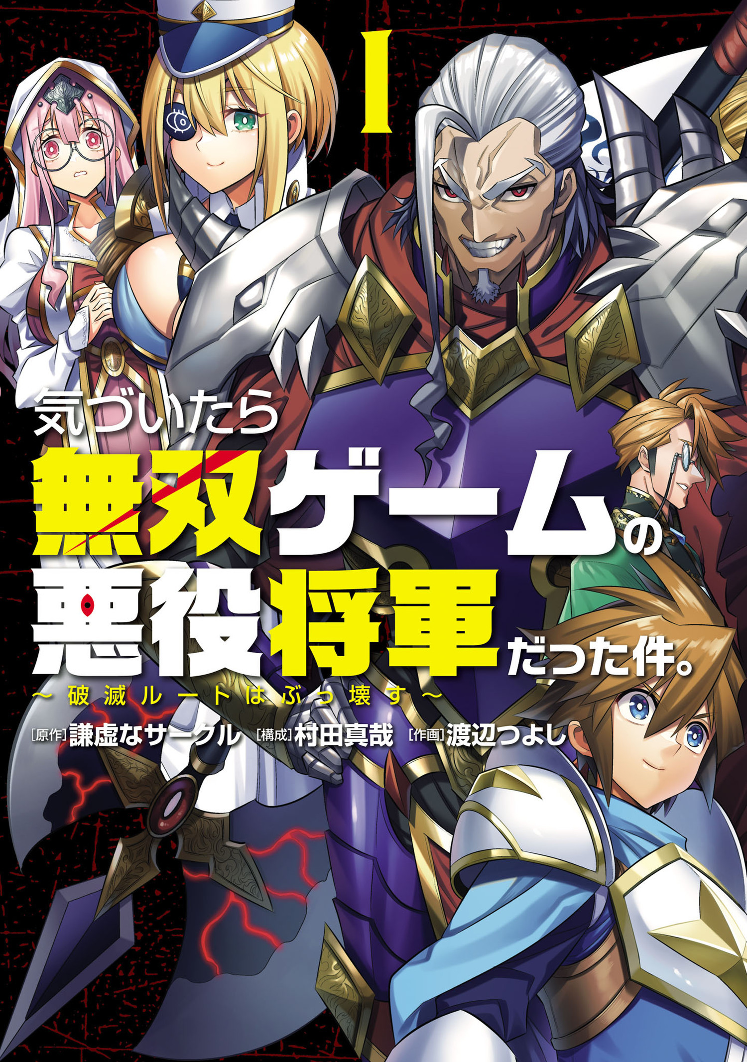 気づいたら無双ゲームの悪役将軍だった件。～破滅ルートはぶっ壊す～ 1【電子特典付】（ヒーローズコミックス　わいるど）
