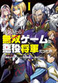 気づいたら無双ゲームの悪役将軍だった件。~破滅ルートはぶっ壊す~ 1【電子特典付】(ヒーローズコミックス わいるど)
