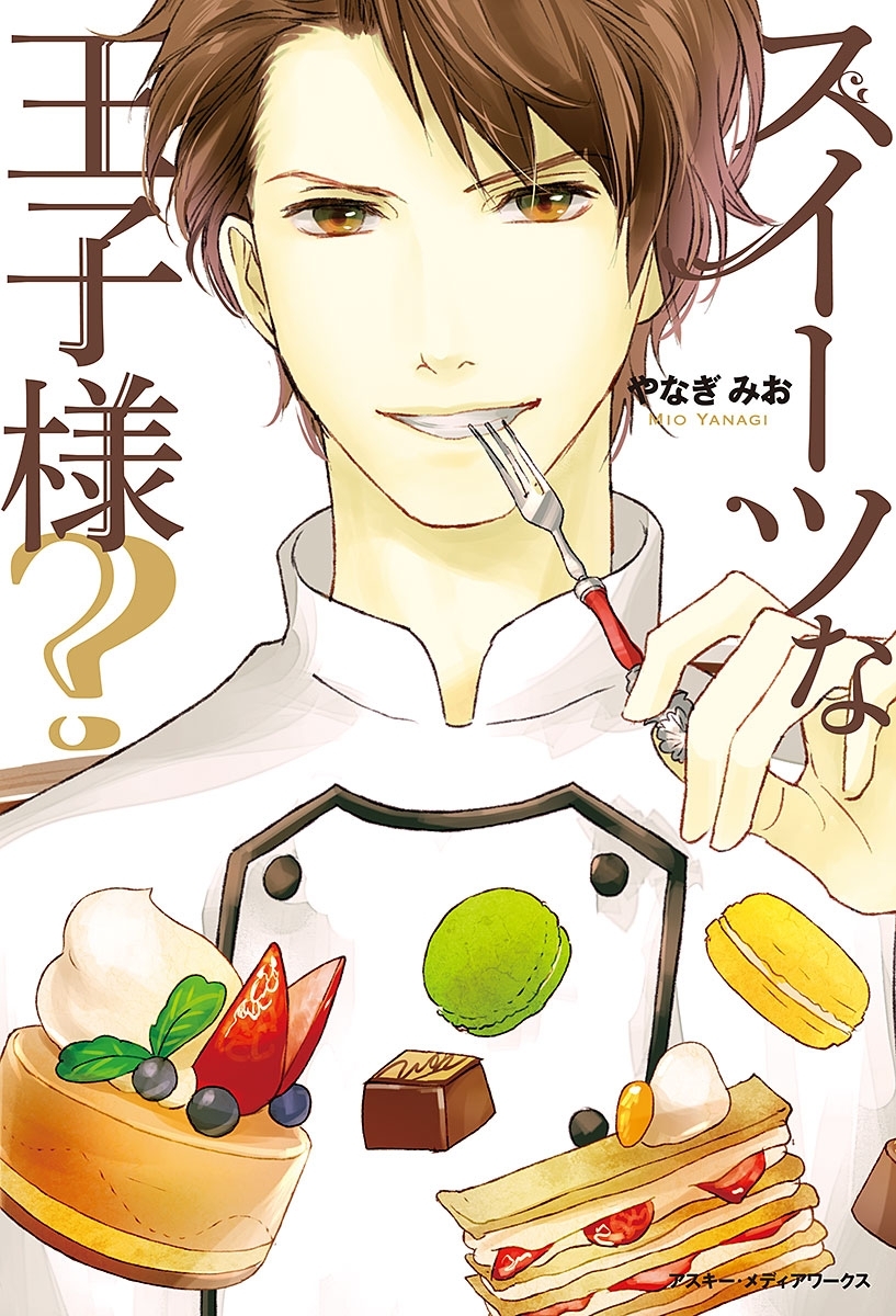 スイーツな王子様?