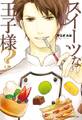 スイーツな王子様?