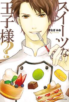 スイーツな王子様?