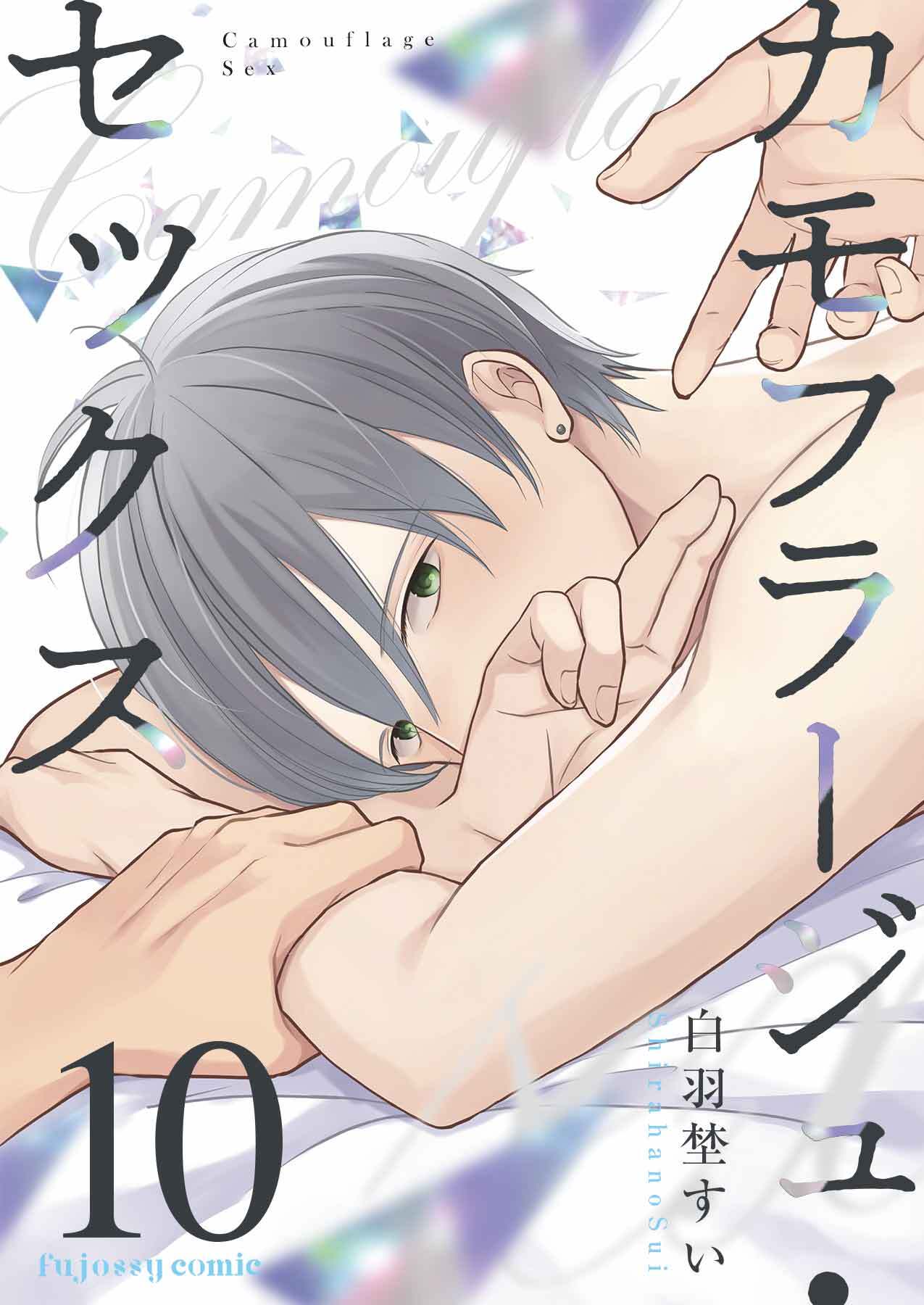 カモフラージュ・セックス