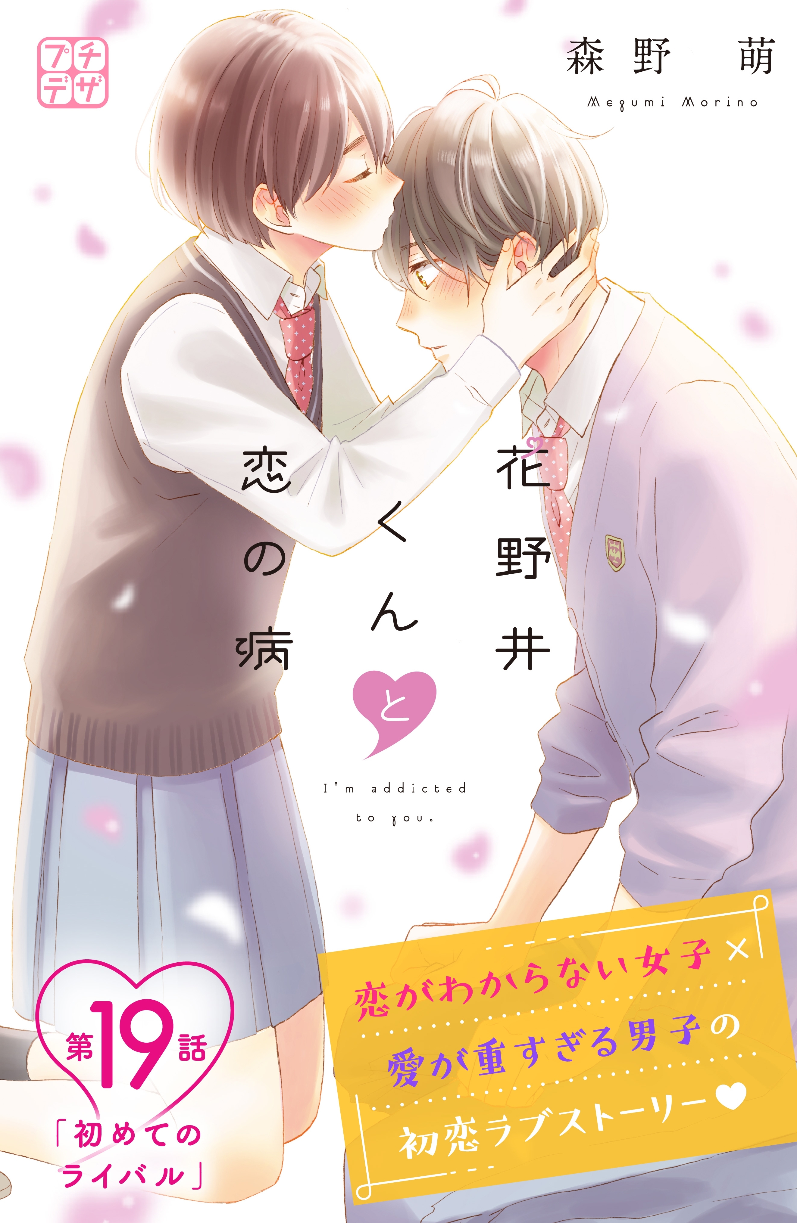 花野井くんと恋の病　プチデザ（19）