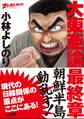 ゴーマニズム宣言SPECIAL 大東亜論 最終章 朝鮮半島動乱す!