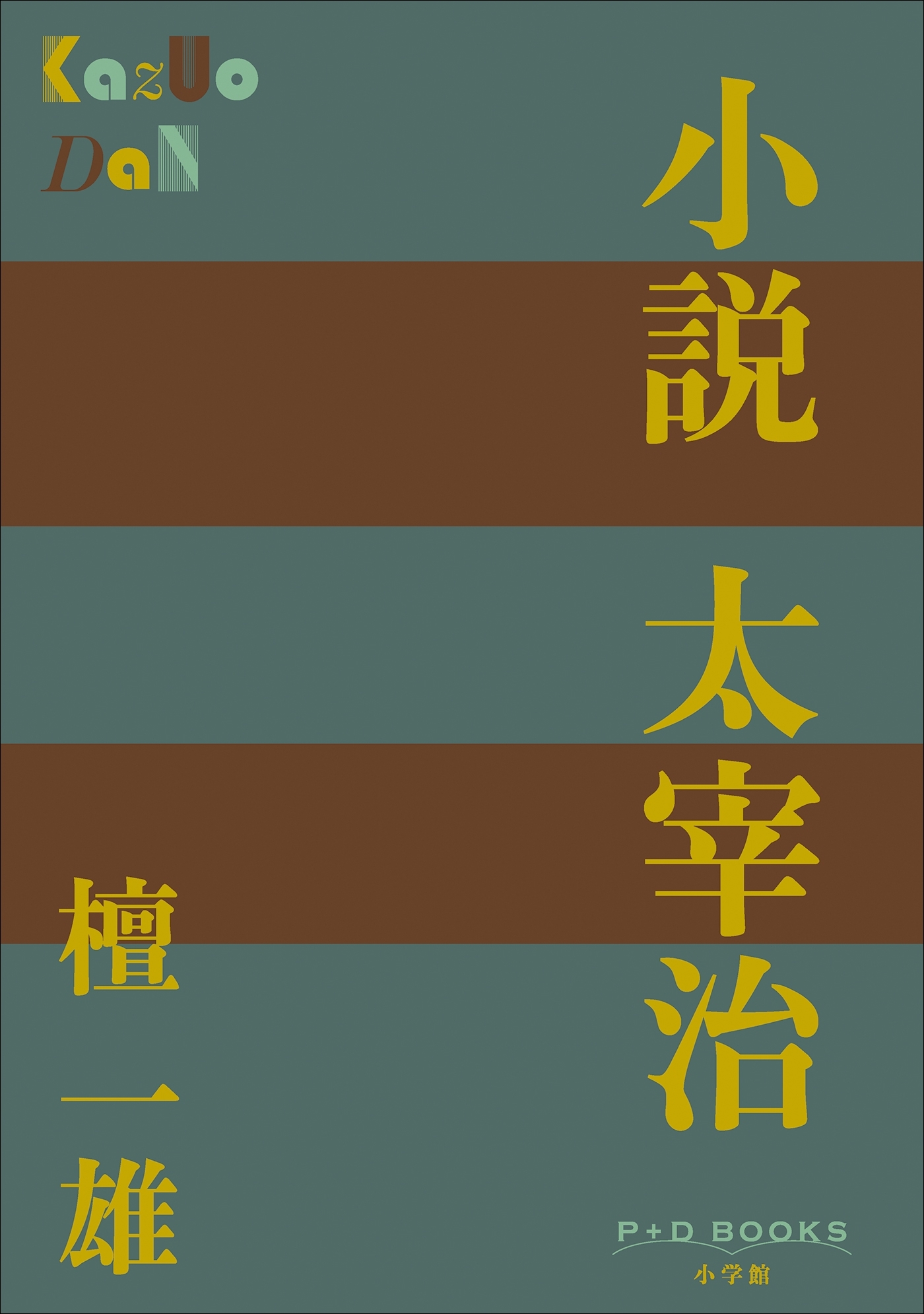 P+D BOOKS　小説　太宰治
