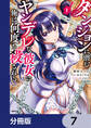 ダンジョンに潜むヤンデレな彼女に俺は何度も殺される【分冊版】 7