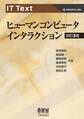 IT Text ヒューマンコンピュータインタラクション (改訂3版)