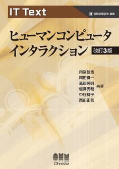 IT Text ヒューマンコンピュータインタラクション (改訂3版)