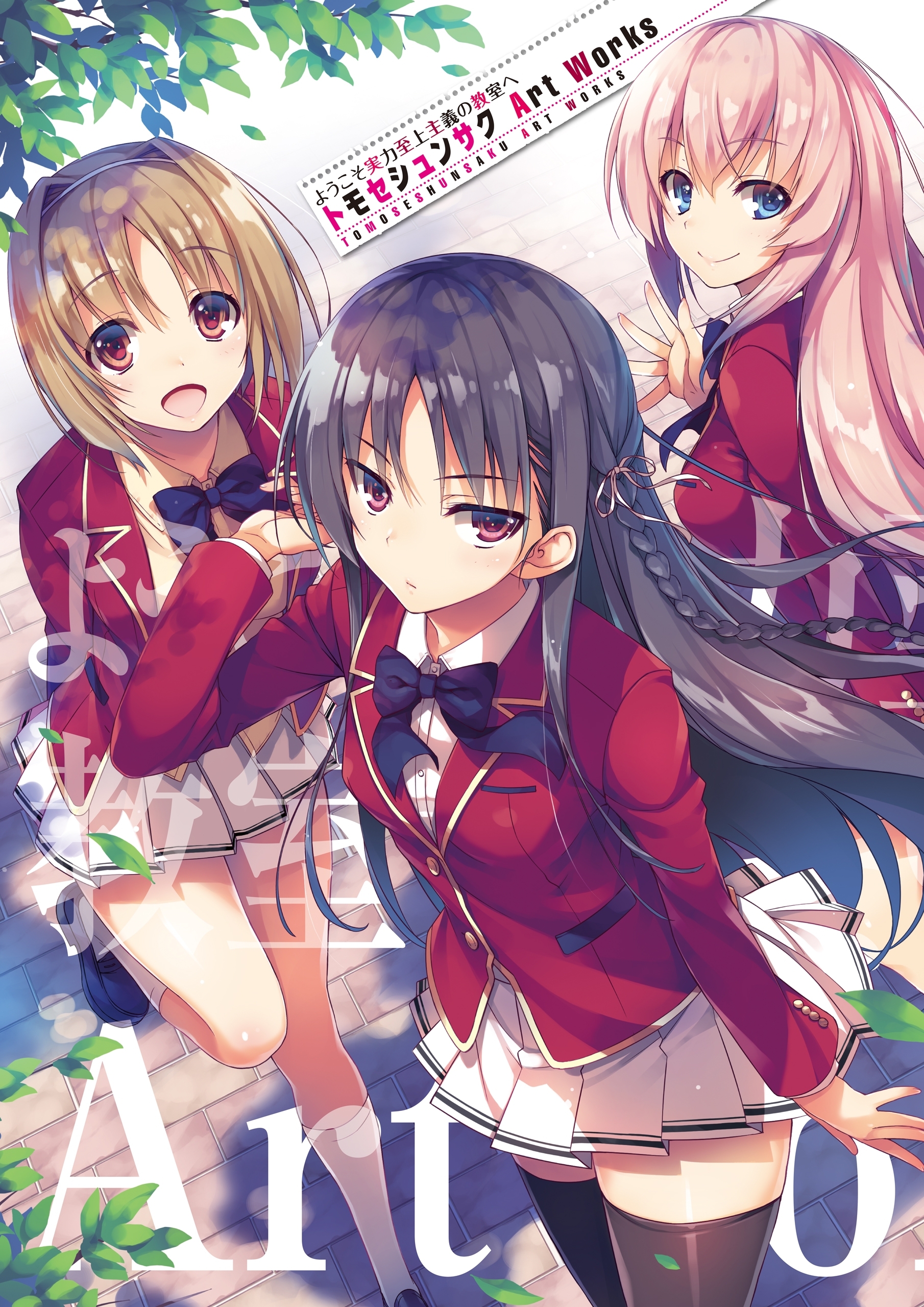 ようこそ実力至上主義の教室へ　トモセシュンサク　Art Works