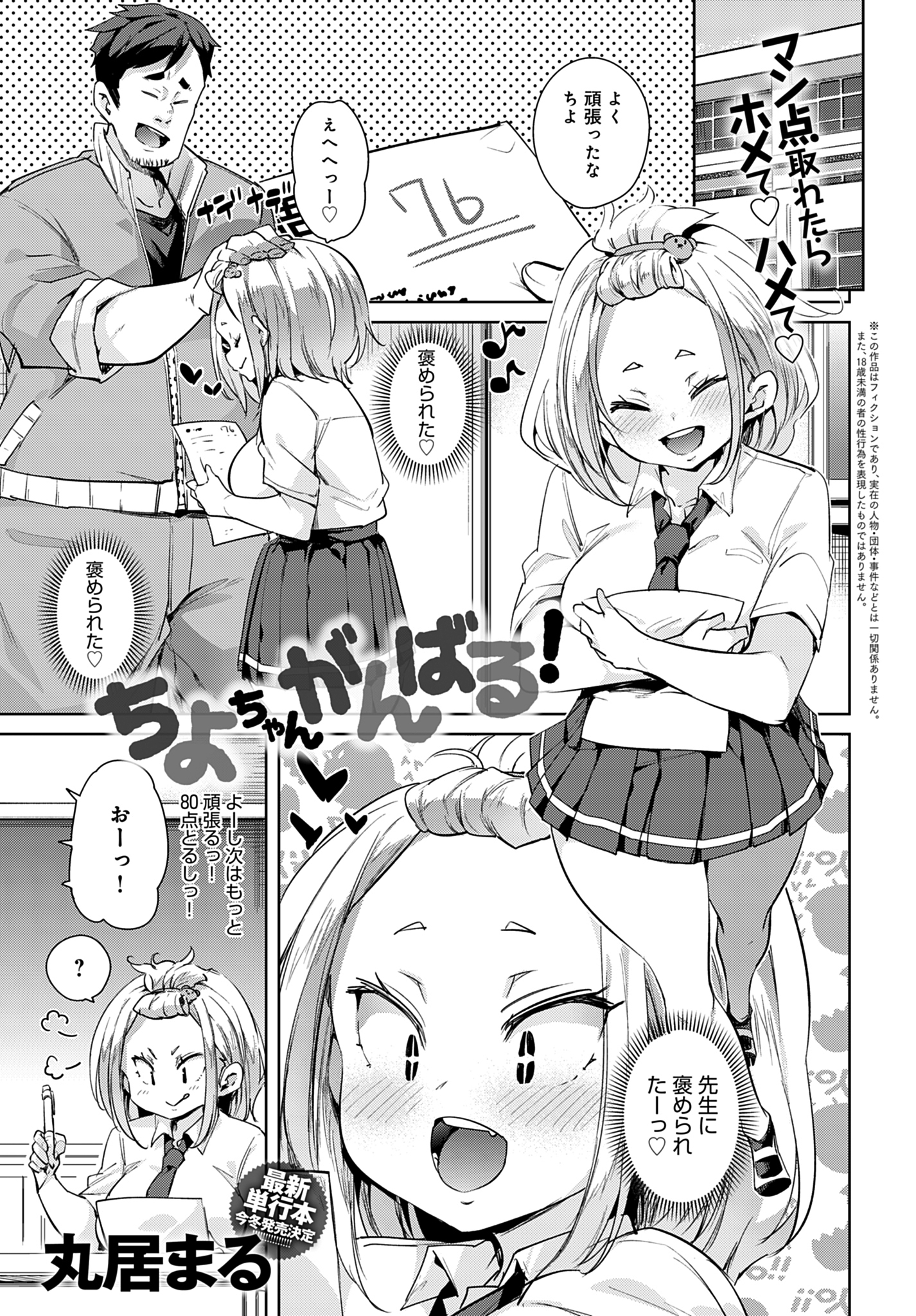 ちよちゃんがんばる！