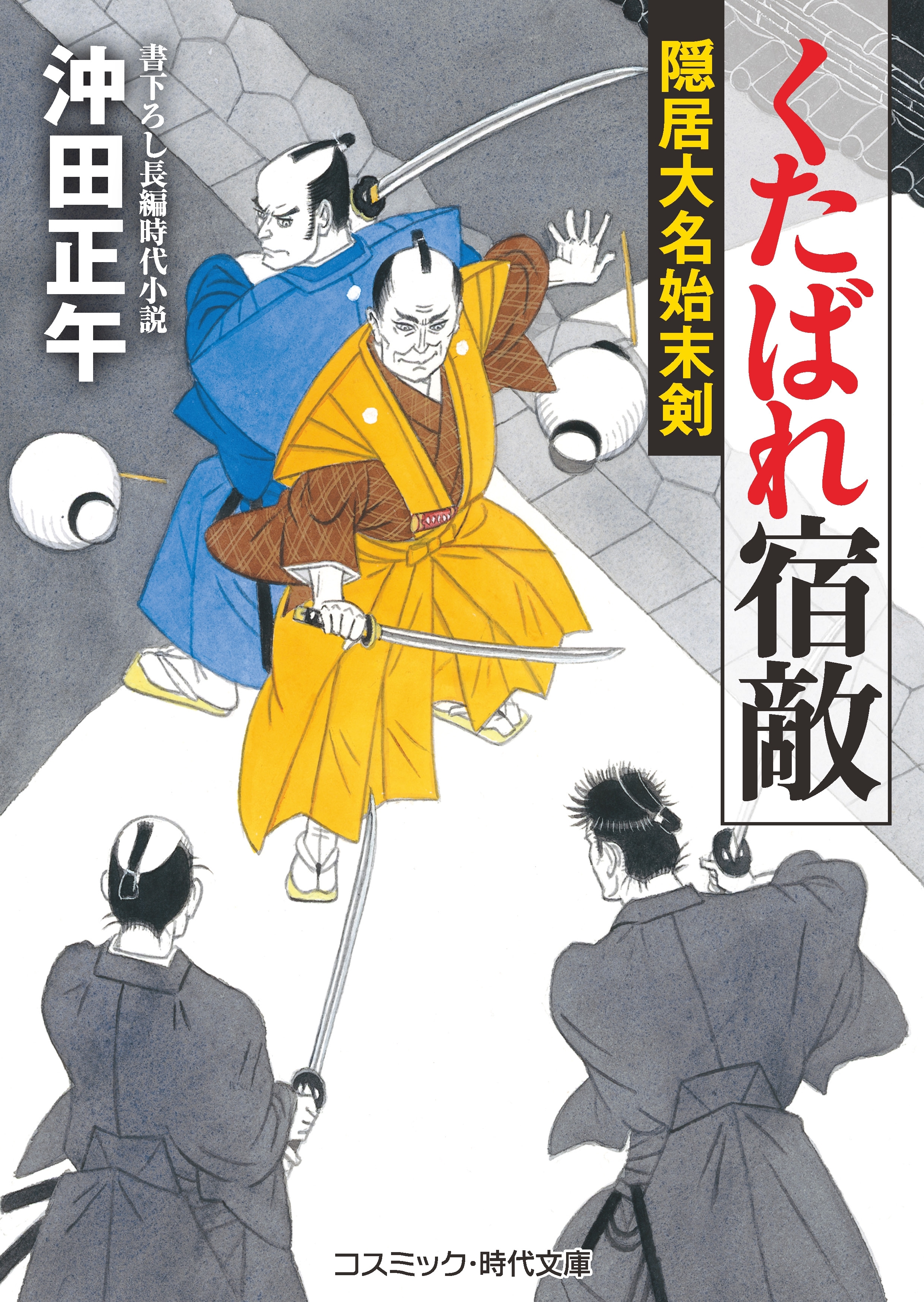 くたばれ宿敵　隠居大名始末剣