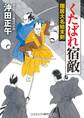 くたばれ宿敵 隠居大名始末剣