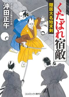 くたばれ宿敵 隠居大名始末剣