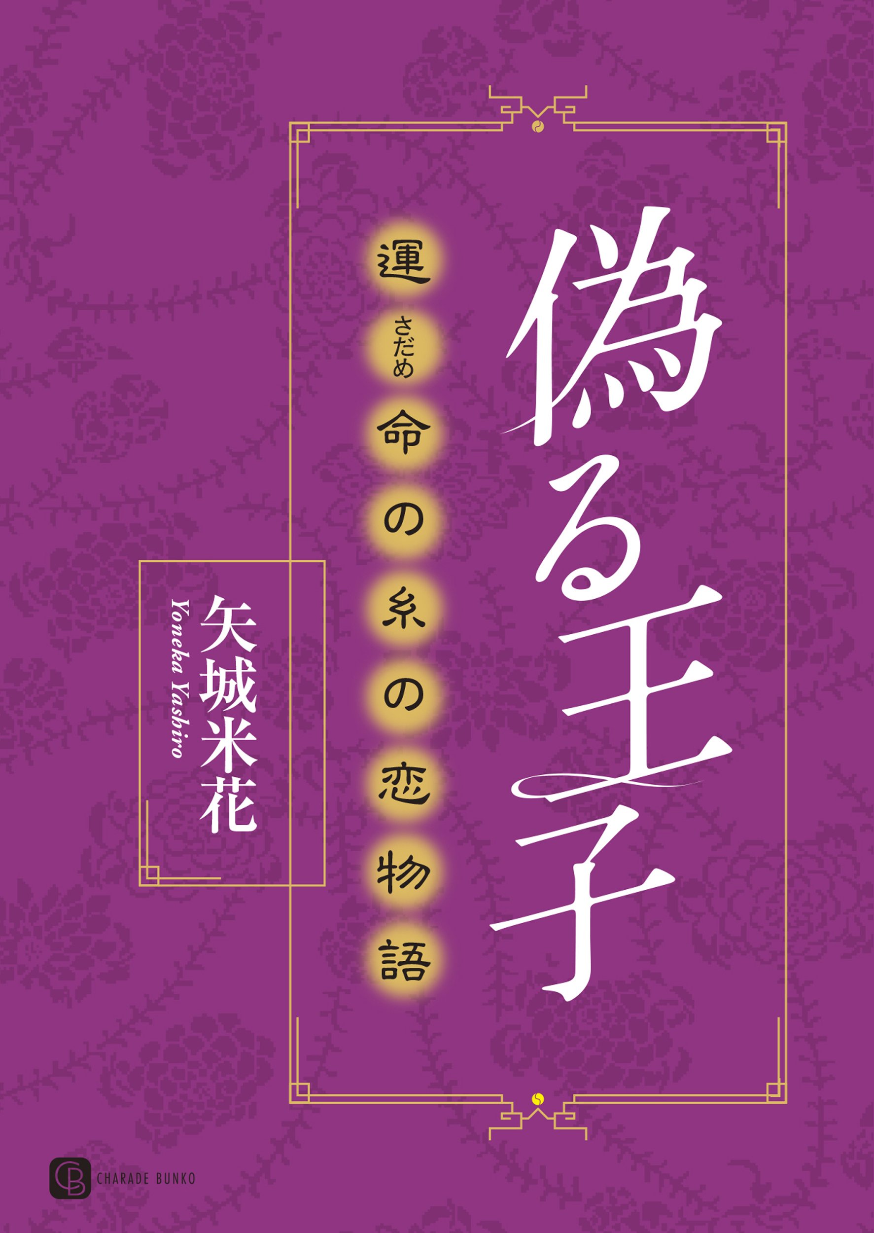 偽る王子　運命の糸の恋物語