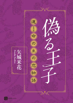 偽る王子 運命の糸の恋物語