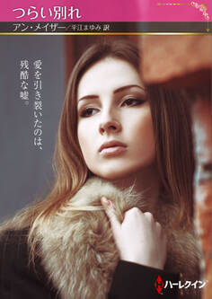 つらい別れ【ハーレクインSP文庫版】