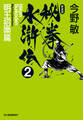 秘拳水滸伝(2)明王招喚篇(新装版)