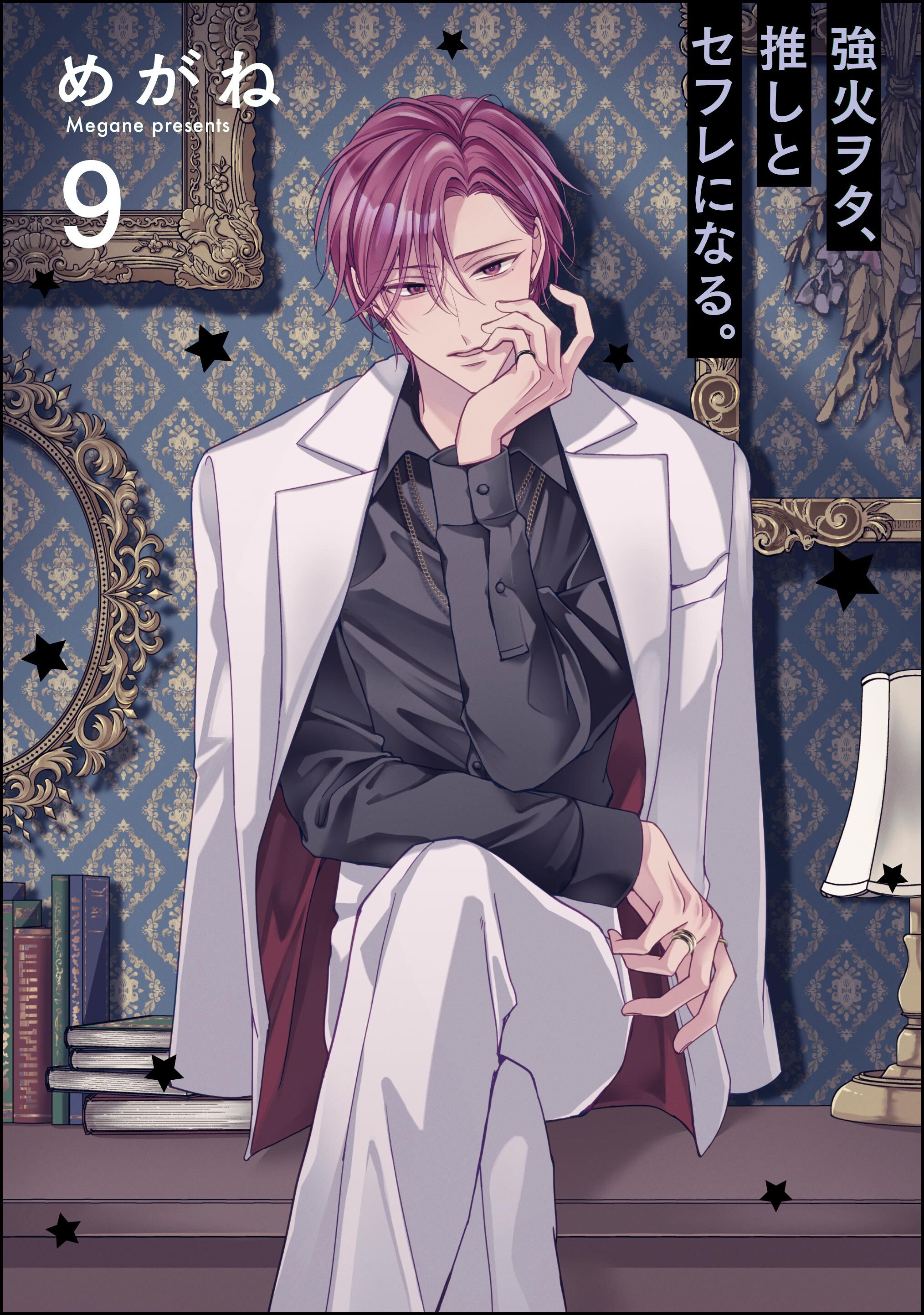 強火ヲタ、推しとセフレになる。（分冊版）　【第9話】