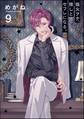 強火ヲタ、推しとセフレになる。(分冊版) 【第9話】