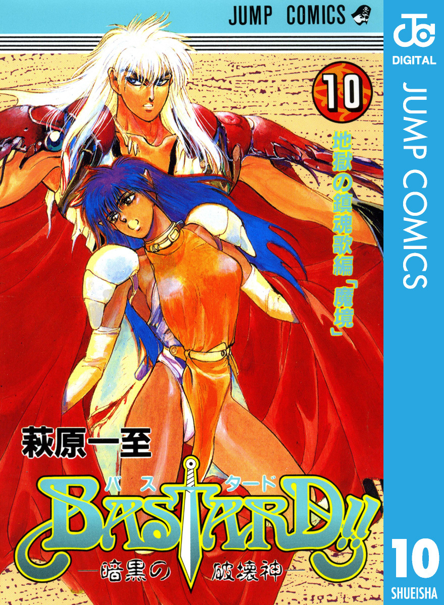 BASTARD！！ 10