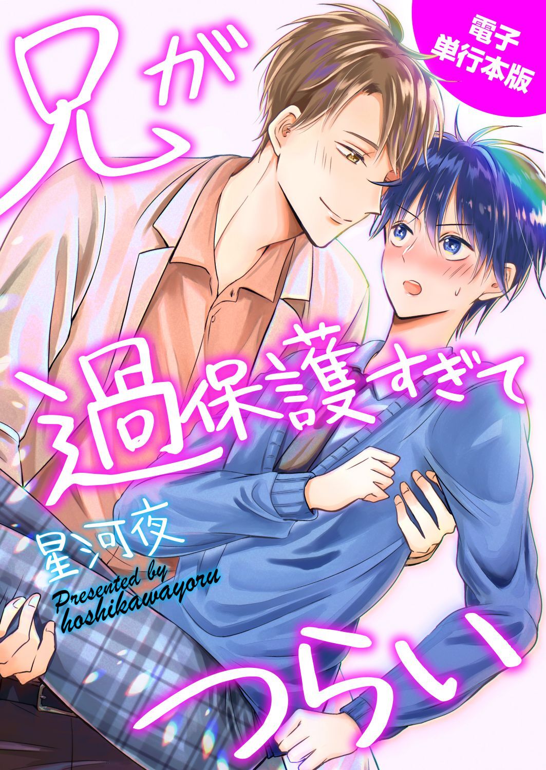 兄が過保護すぎてつらい【電子単行本版】