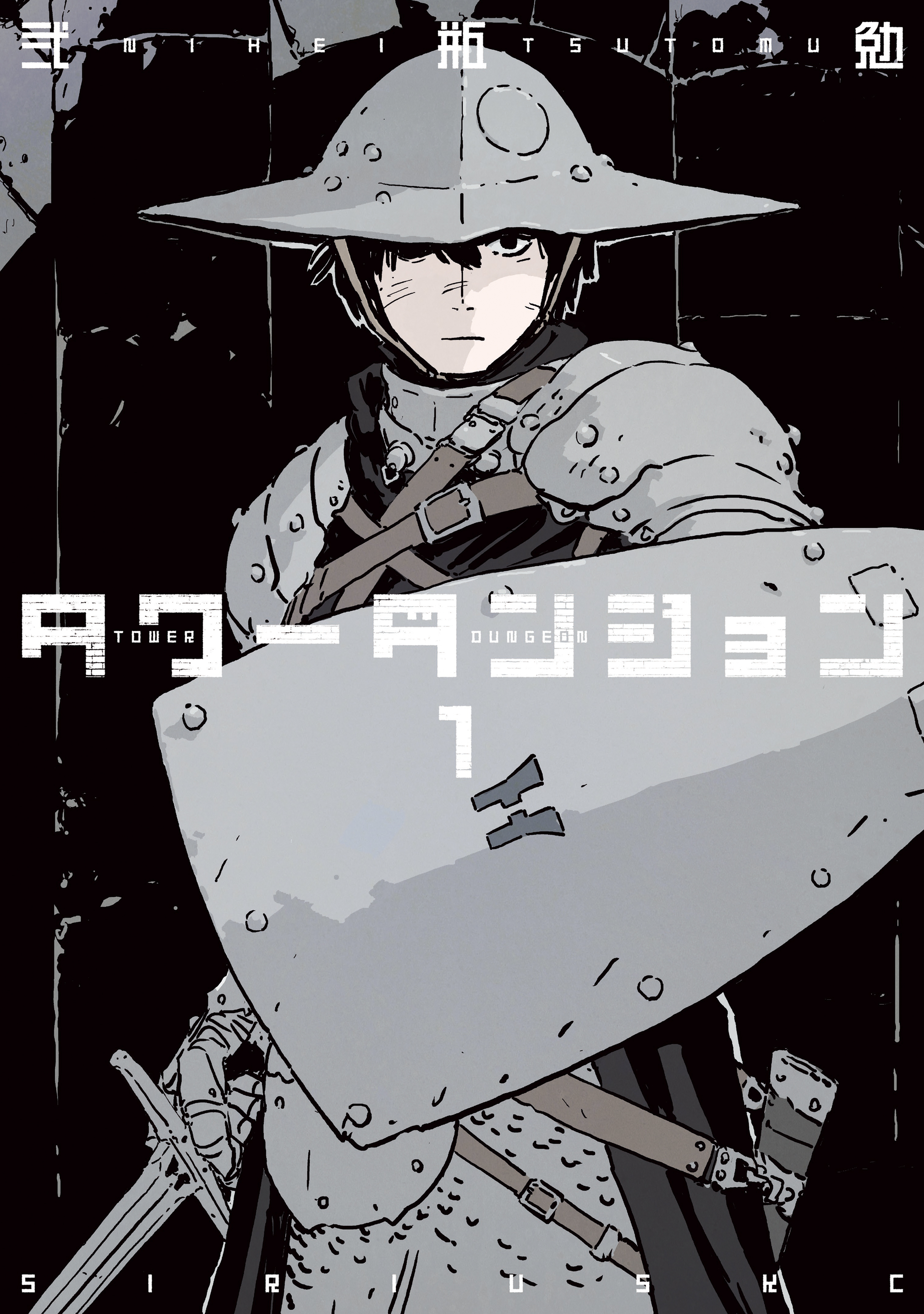 【期間限定　無料お試し版　閲覧期限2026年9月22日】タワーダンジョン（１）