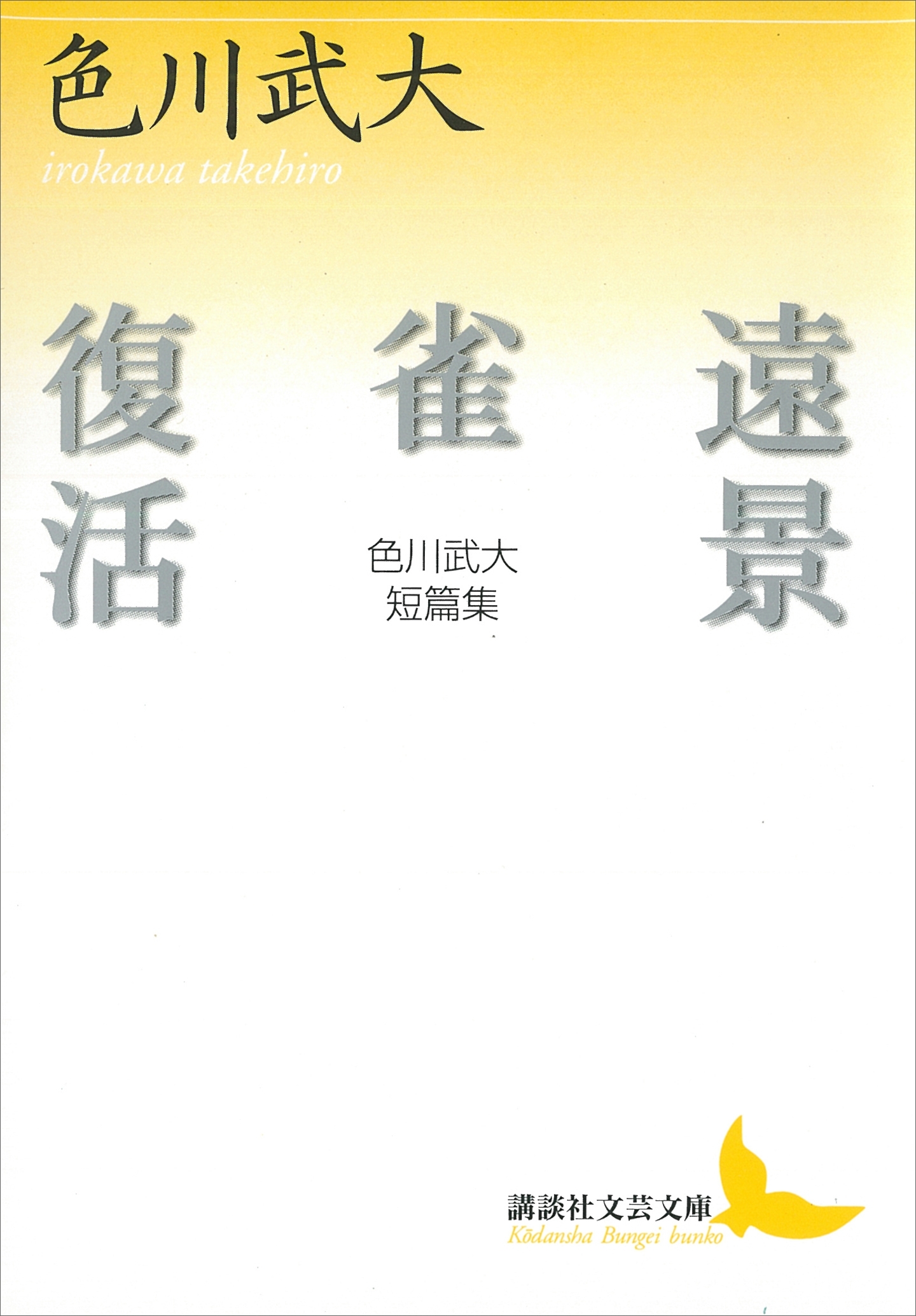 遠景・雀・復活　色川武大短篇集