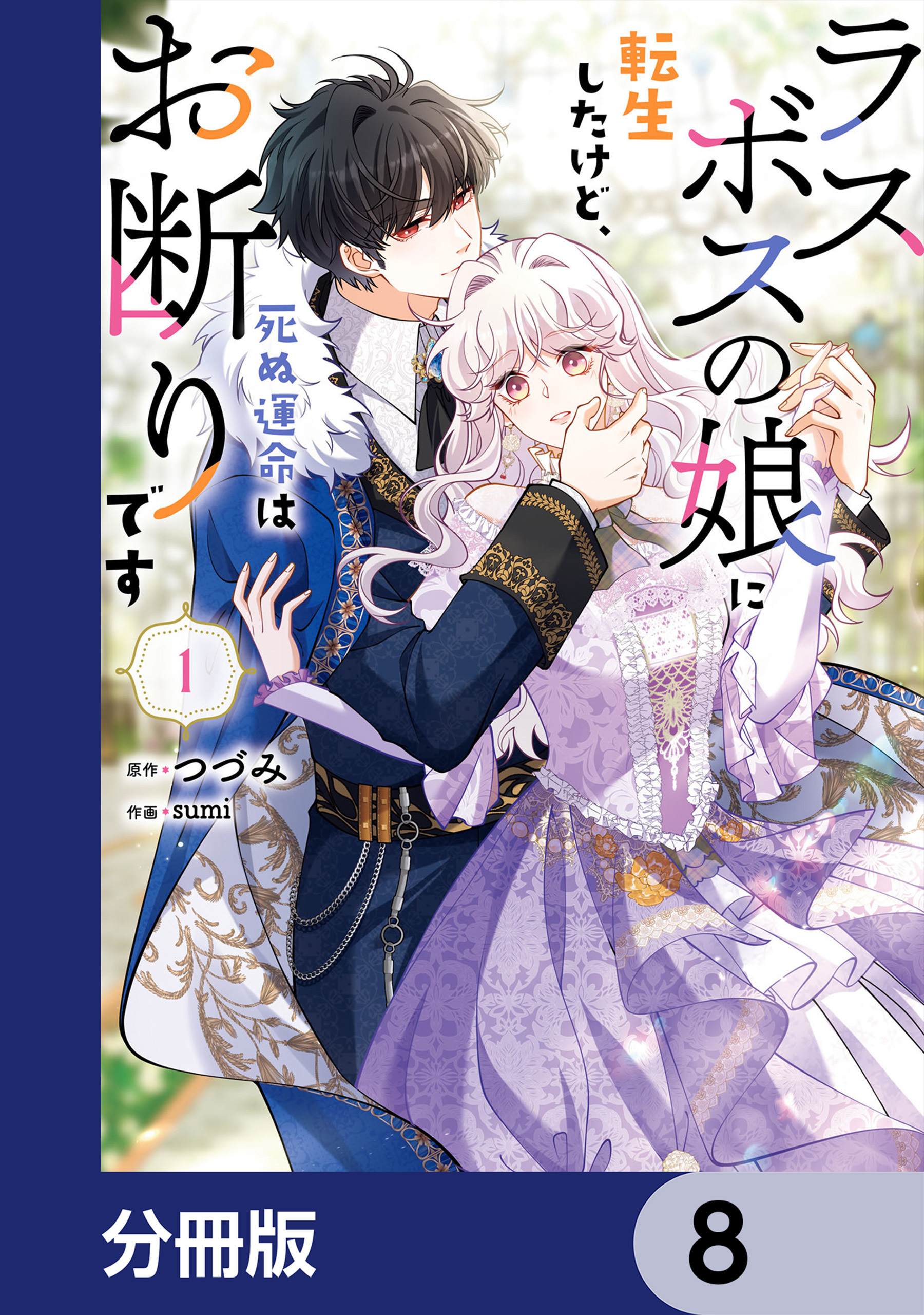ラスボスの娘に転生したけど、死ぬ運命はお断りです【分冊版】　8