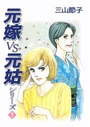 元嫁ＶＳ元姑シリーズ1