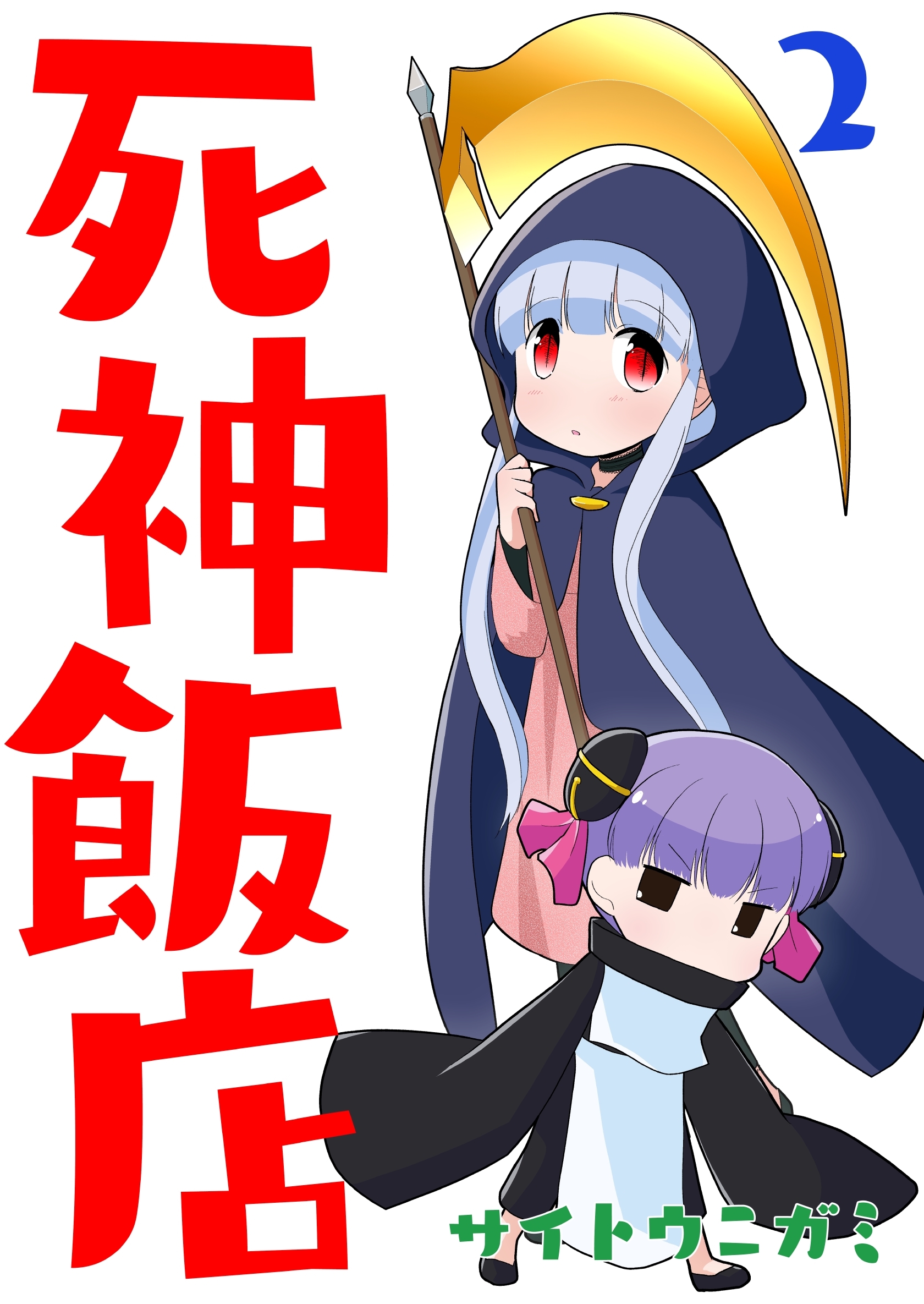 【期間限定　無料お試し版】死神飯店 2巻
