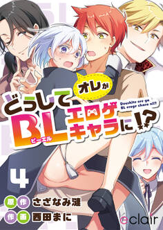 どうしてオレがBLエロゲキャラに!? 4