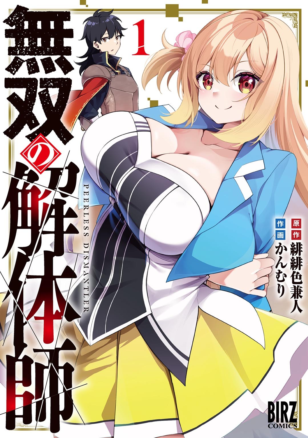 【期間限定　試し読み増量版　閲覧期限2026年7月7日】無双の解体師 (1) 【電子限定おまけ付き】