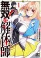 【期間限定 試し読み増量版 閲覧期限2026年7月7日】無双の解体師 (1) 【電子限定おまけ付き】