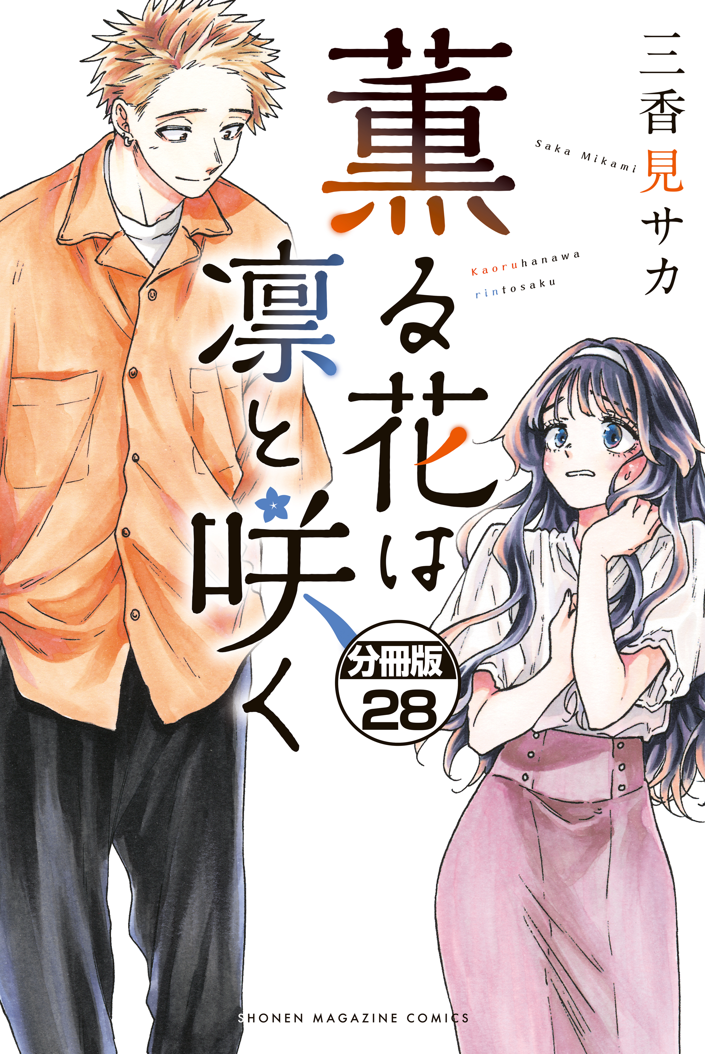 薫る花は凛と咲く　分冊版（28）