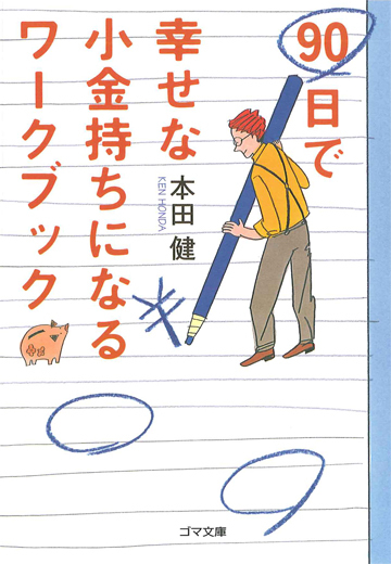 90日で幸せな小金持ちになるワークブック　今日から始める72のわくわくレッスン