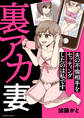 裏アカ妻 夫の不倫相手をセッティングしたのは私です