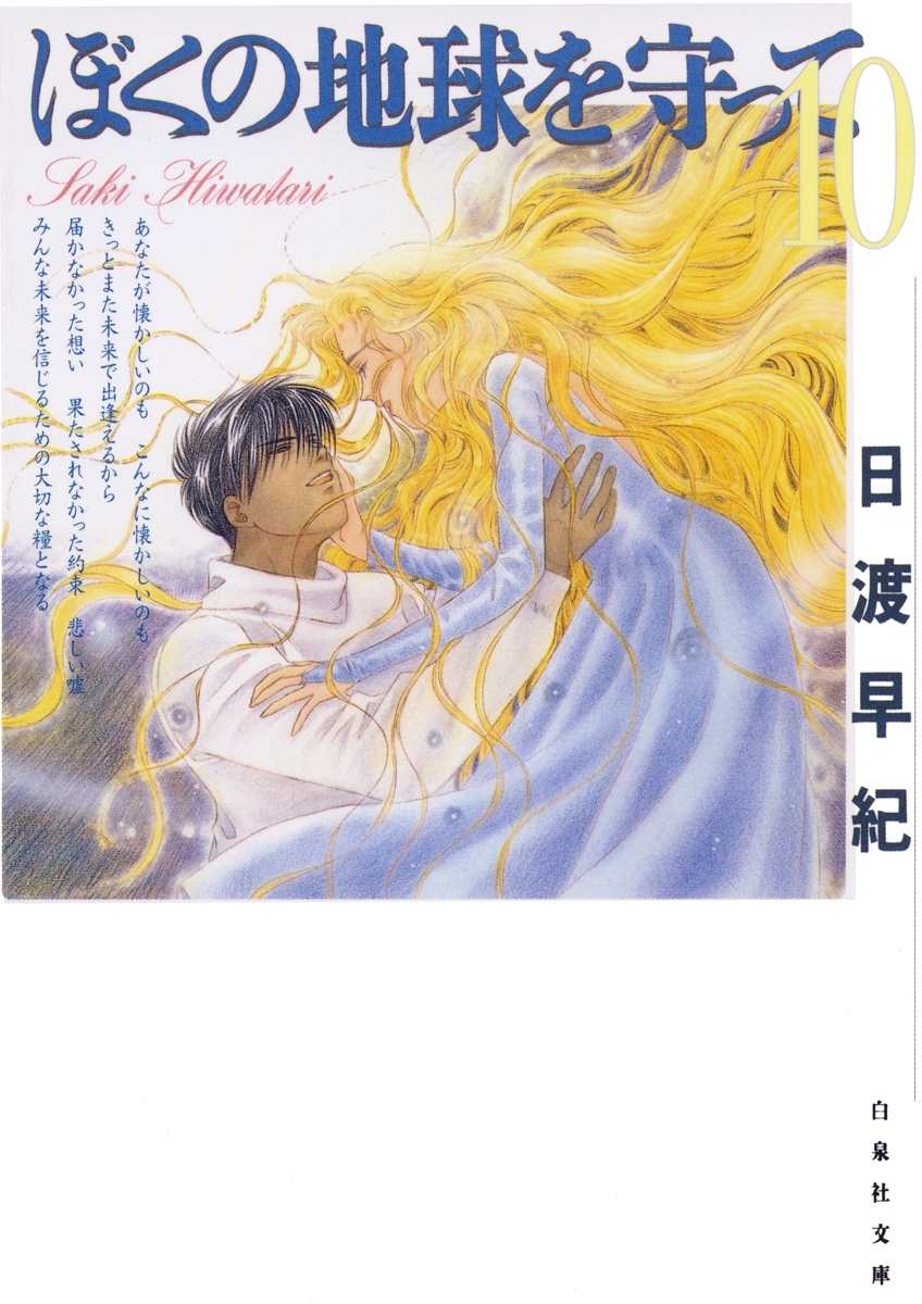 ぼくの地球を守って（10）