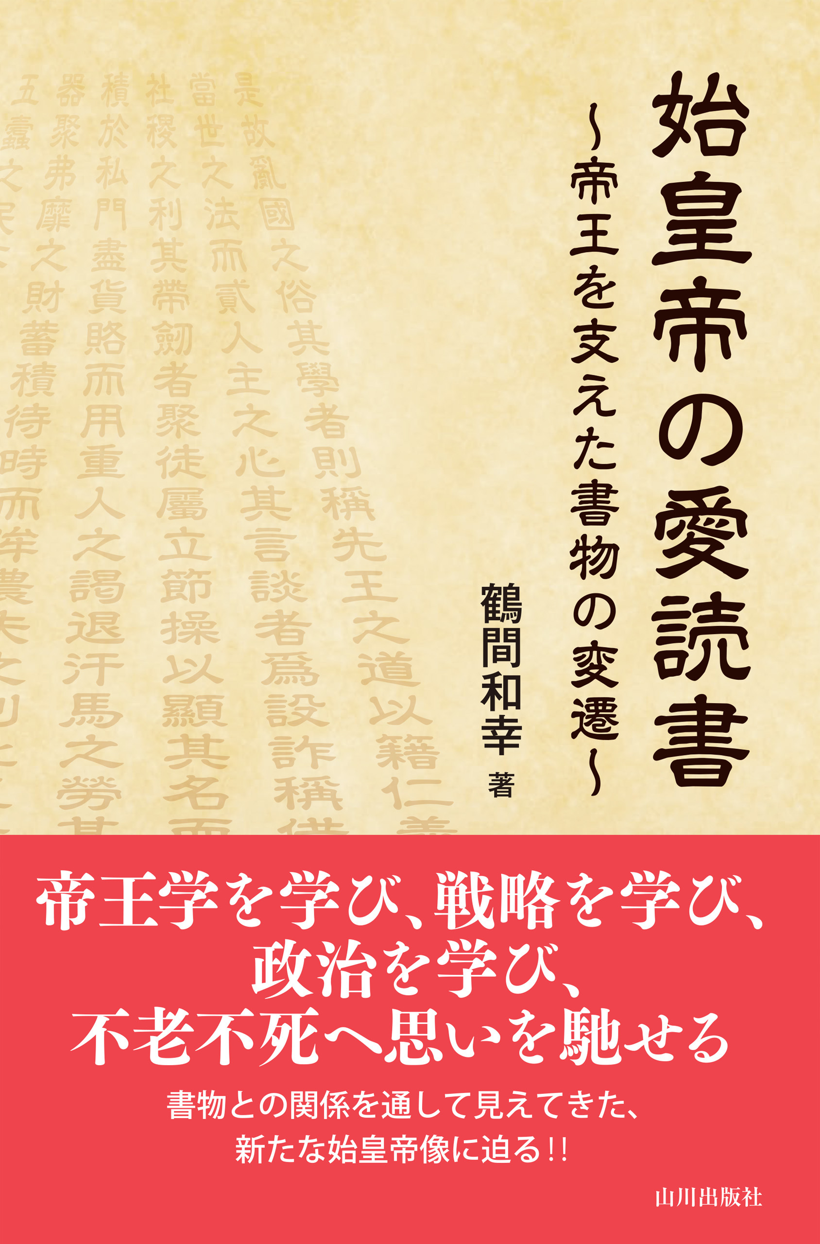 始皇帝の愛読書；帝王を支えた書物の変遷