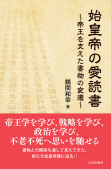 始皇帝の愛読書;帝王を支えた書物の変遷