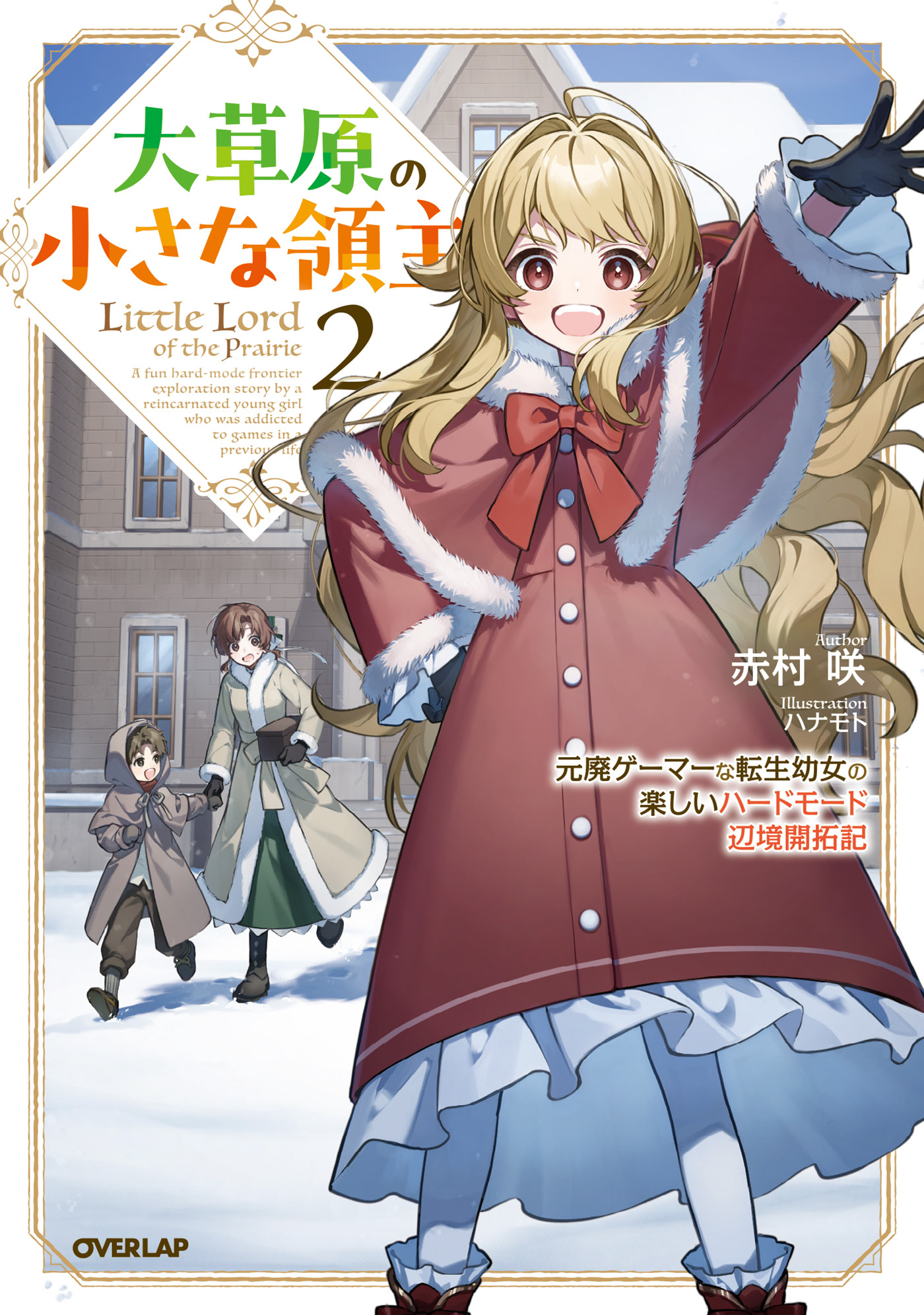 大草原の小さな領主