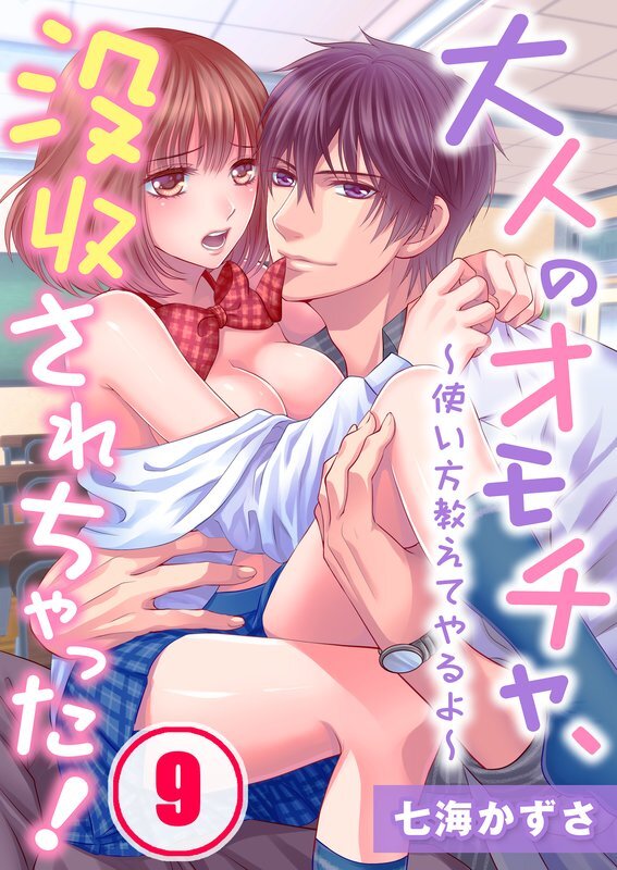 大人のｵﾓﾁｬ､没収されちゃった!～使い方教えてやるよ～(9)