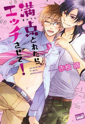 満点とれたらエッチさせて！