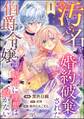 【期間限定 無料お試し版】汚名を着せられ婚約破棄された伯爵令嬢は、結婚に理想は抱かない コミック版(分冊版) 【第1話】