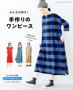 みんな大好き!手作りのワンピース