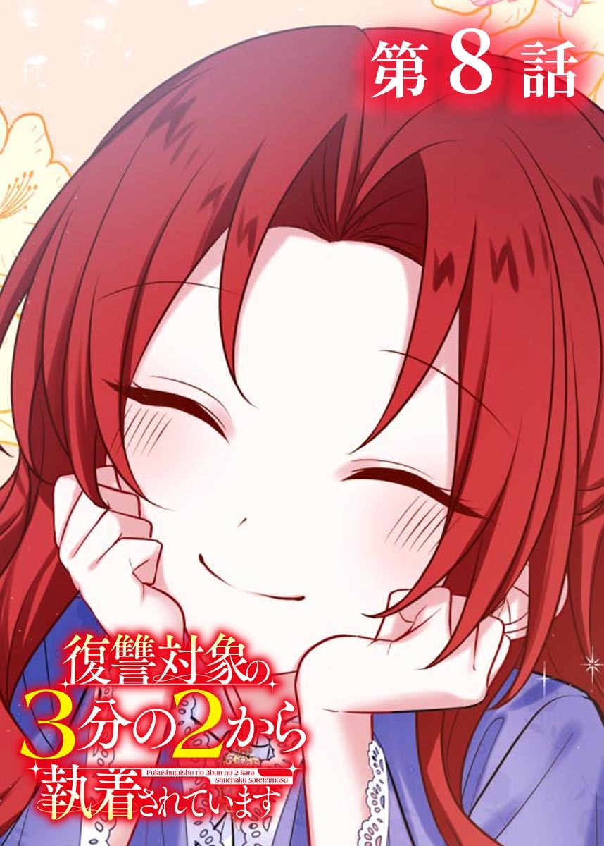 復讐対象の3分の2から執着されています【フルカラー】【タテヨミ】(8)