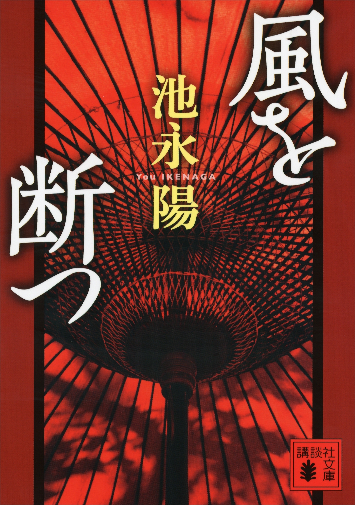 風を断つ