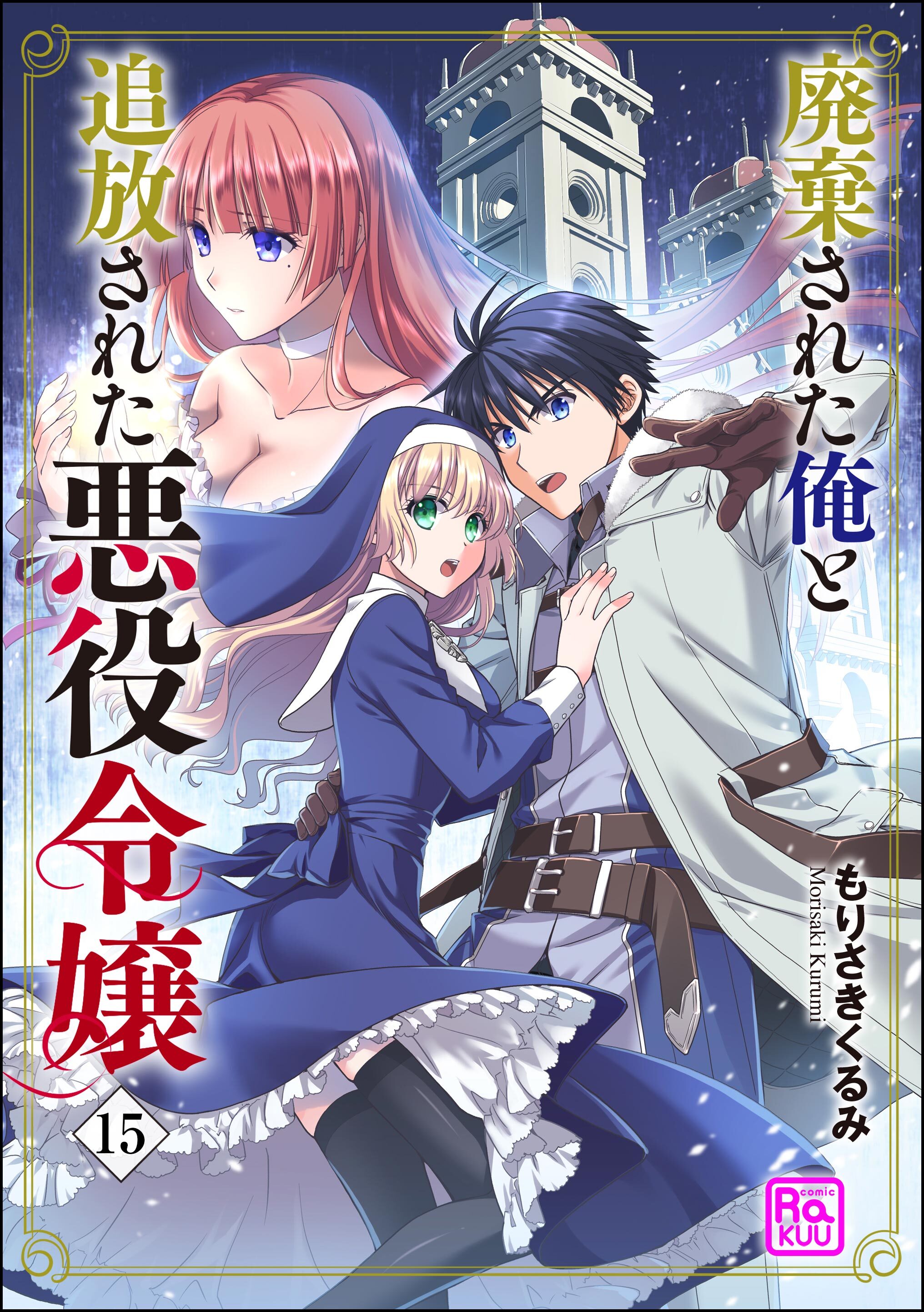 廃棄された俺と追放された悪役令嬢（分冊版）