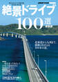 新装版 絶景ドライブ100選 ル・ボラン特別編集