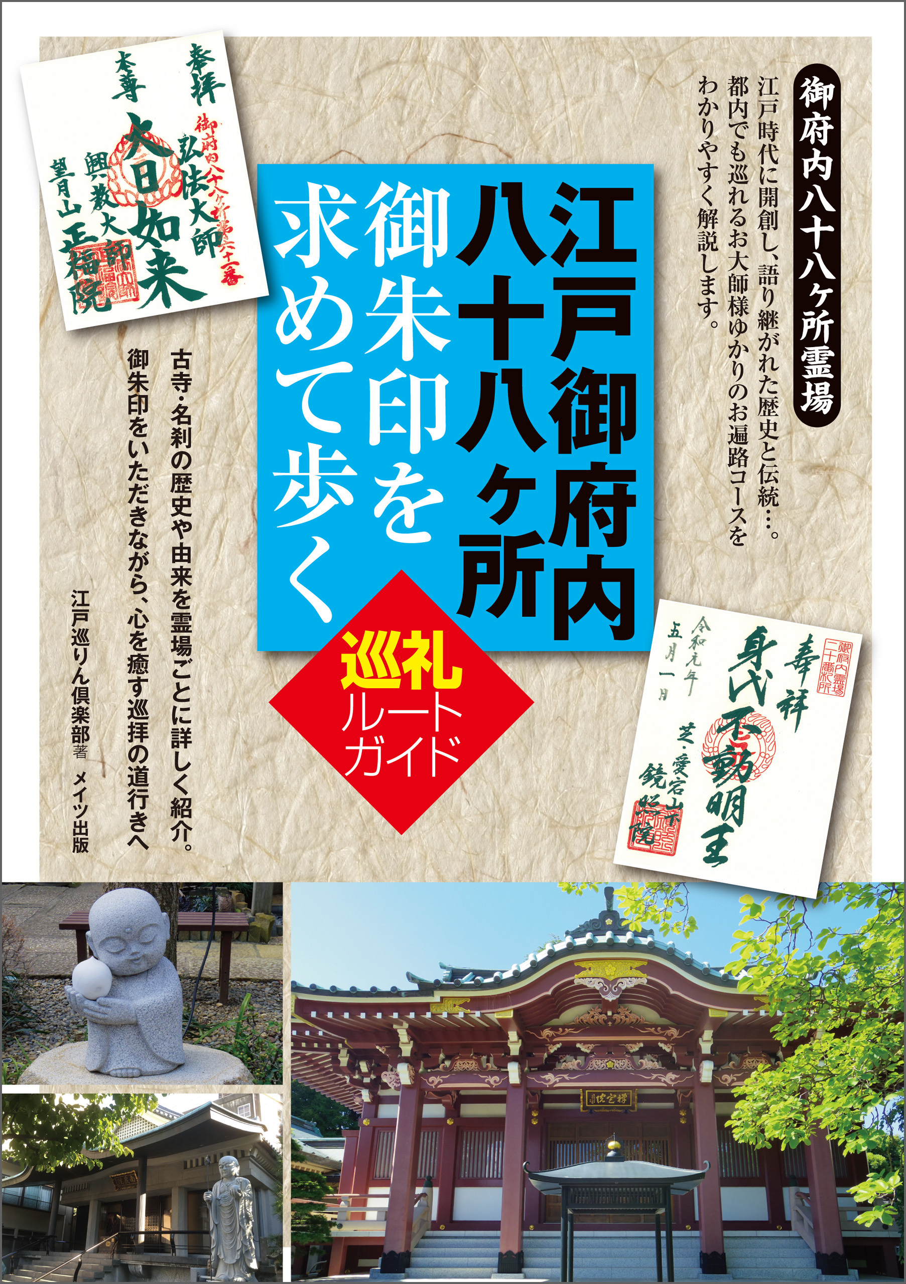 江戸御府内八十八ヶ所　御朱印を求めて歩く　巡礼ルートガイド