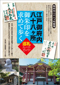 江戸御府内八十八ヶ所 御朱印を求めて歩く 巡礼ルートガイド